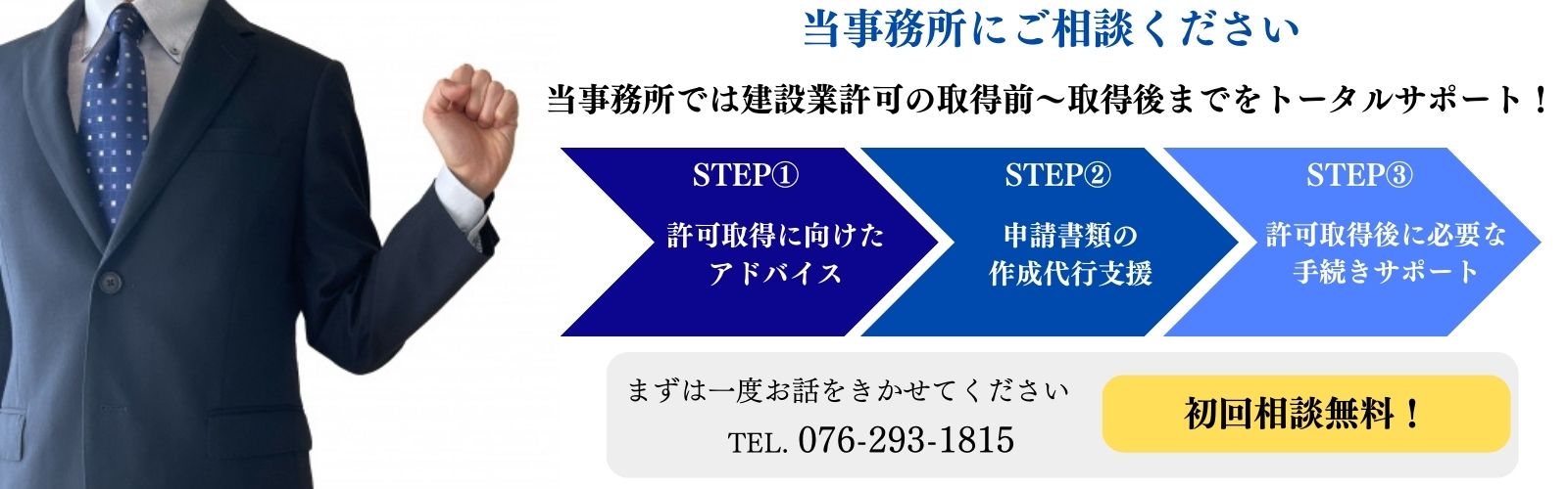 建設業許可の取得に関するお困りごとは一度当事務所にお話しきかせてください。
当事務所では建設業許可に関する手続きについて、許可の取得前から取得後までをトータルでサポートたします。電話番号：076-293-1815 
初回相談無料！お気軽にご相談ください